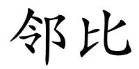 邻比的解释