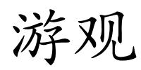 游观的解释