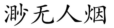 渺无人烟的解释