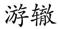 游辙的解释