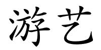 游艺的解释