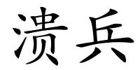 溃兵的解释