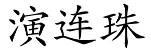 演连珠的解释