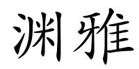 渊雅的解释