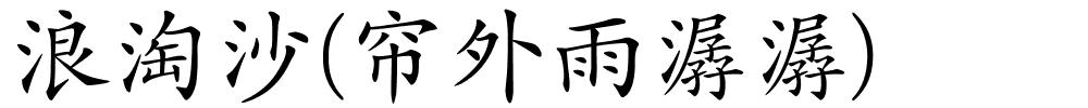 浪淘沙(帘外雨潺潺)的解释