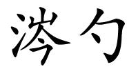 涔勺的解释