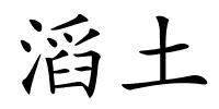 滔土的解释