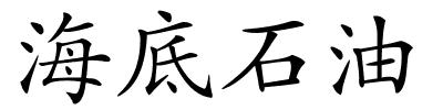 海底石油的解释