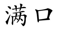 满口的解释