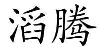 滔腾的解释