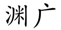 渊广的解释