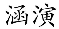 涵演的解释