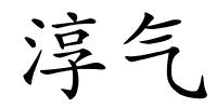 淳气的解释