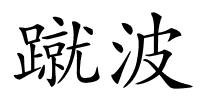 蹴波的解释