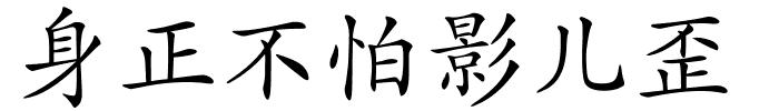 身正不怕影儿歪的解释