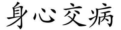 身心交病的解释