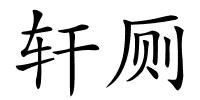 轩厕的解释