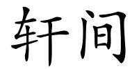 轩间的解释