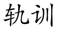 轨训的解释