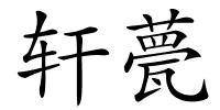 轩甍的解释