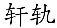 轩轨的解释