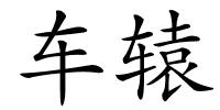 车辕的解释