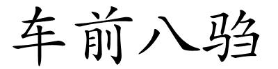 车前八驺的解释