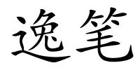 逸笔的解释