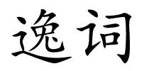 逸词的解释