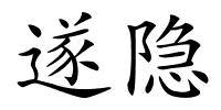 遂隐的解释