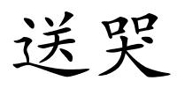 送哭的解释