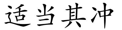 适当其冲的解释