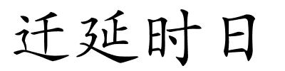 迁延时日的解释