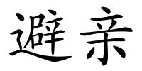 避亲的解释