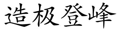 造极登峰的解释