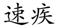 速疾的解释