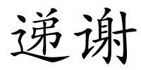 递谢的解释