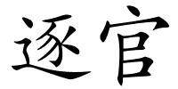 逐官的解释