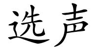 选声的解释