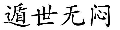 遁世无闷的解释