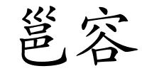 邕容的解释