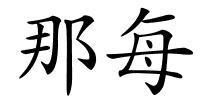 那每的解释