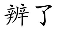 辨了的解释