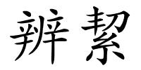 辨絜的解释