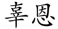 辜恩的解释