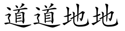 道道地地的解释