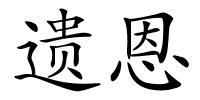 遗恩的解释