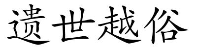 遗世越俗的解释