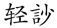 轻訬的解释