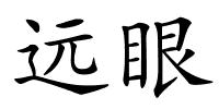 远眼的解释